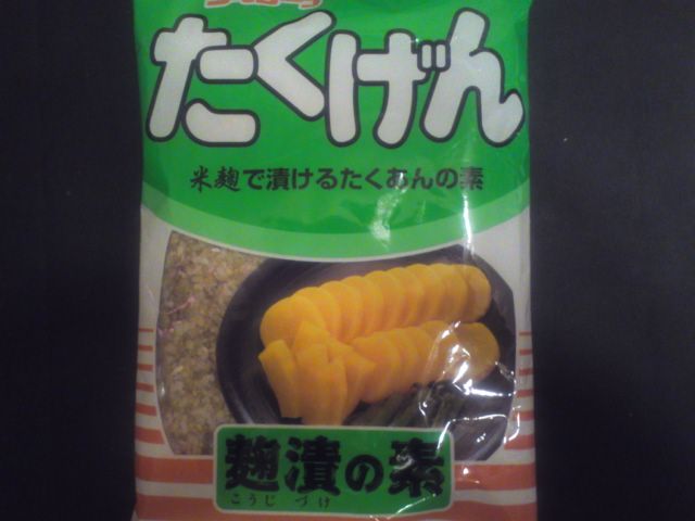 大根のお漬け物 麹漬けその２: 空飛ぶだんご伝説